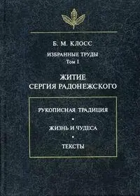 Обложка книги Житие Сергия Радонежского